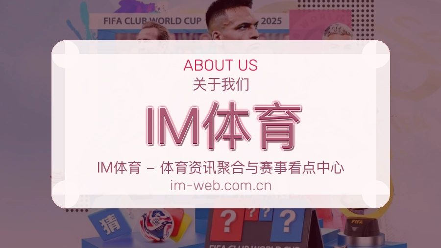 IM体育关于我们模块图